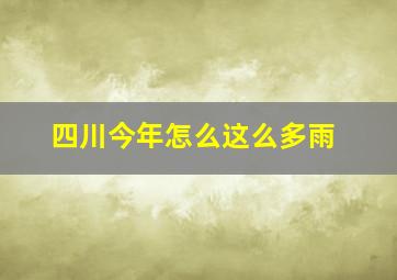 四川今年怎么这么多雨