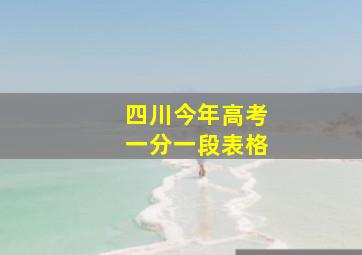 四川今年高考一分一段表格