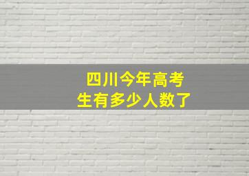 四川今年高考生有多少人数了