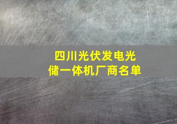 四川光伏发电光储一体机厂商名单