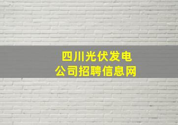 四川光伏发电公司招聘信息网