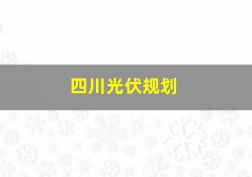 四川光伏规划