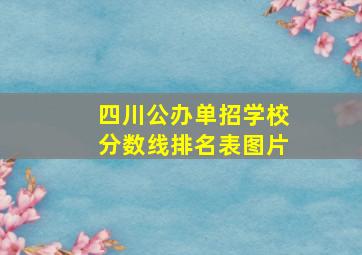 四川公办单招学校分数线排名表图片