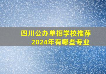 四川公办单招学校推荐2024年有哪些专业