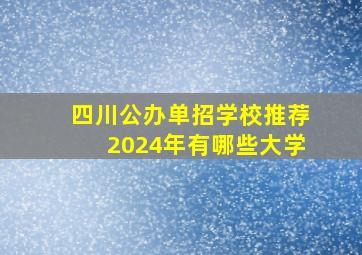 四川公办单招学校推荐2024年有哪些大学