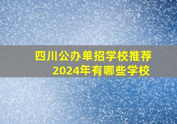 四川公办单招学校推荐2024年有哪些学校