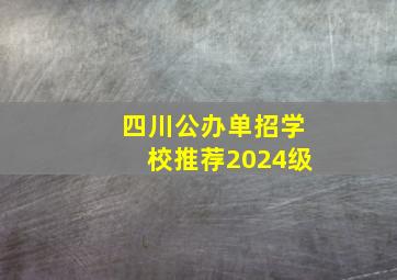 四川公办单招学校推荐2024级