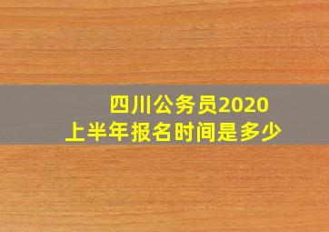 四川公务员2020上半年报名时间是多少