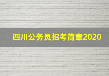 四川公务员招考简章2020