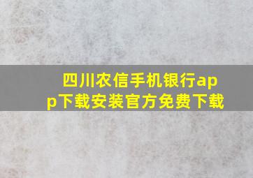 四川农信手机银行app下载安装官方免费下载