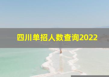 四川单招人数查询2022