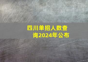 四川单招人数查询2024年公布