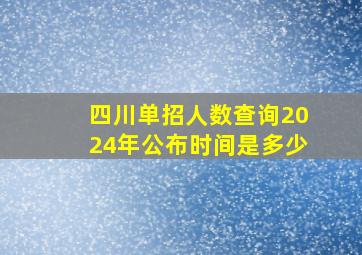 四川单招人数查询2024年公布时间是多少