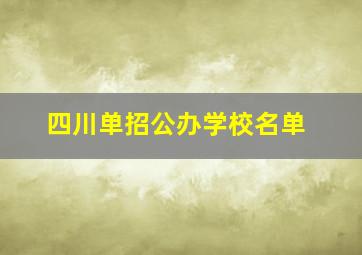 四川单招公办学校名单