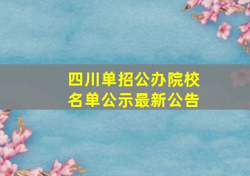 四川单招公办院校名单公示最新公告