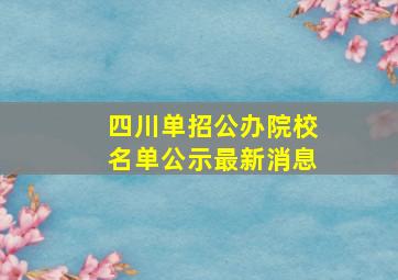 四川单招公办院校名单公示最新消息