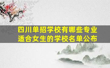 四川单招学校有哪些专业适合女生的学校名单公布