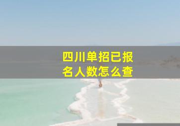 四川单招已报名人数怎么查