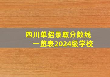 四川单招录取分数线一览表2024级学校