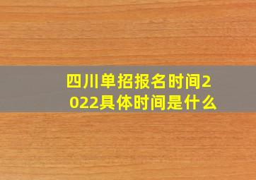 四川单招报名时间2022具体时间是什么