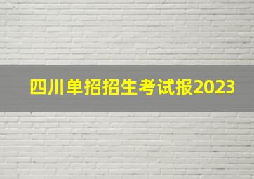 四川单招招生考试报2023