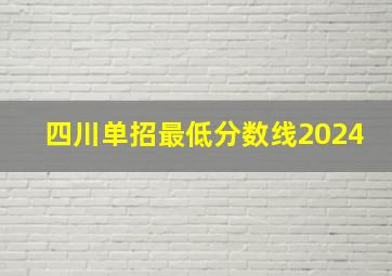 四川单招最低分数线2024