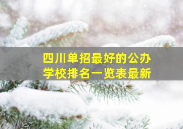 四川单招最好的公办学校排名一览表最新