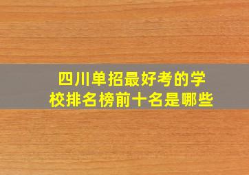 四川单招最好考的学校排名榜前十名是哪些