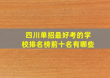 四川单招最好考的学校排名榜前十名有哪些