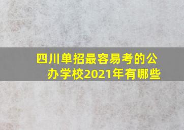 四川单招最容易考的公办学校2021年有哪些