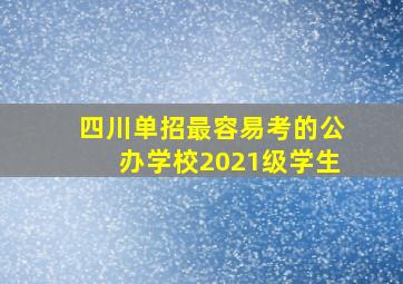 四川单招最容易考的公办学校2021级学生