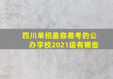 四川单招最容易考的公办学校2021级有哪些