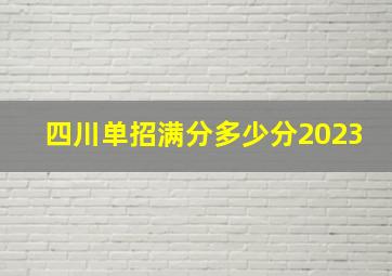 四川单招满分多少分2023