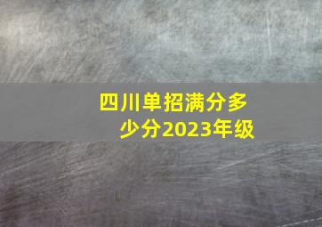 四川单招满分多少分2023年级