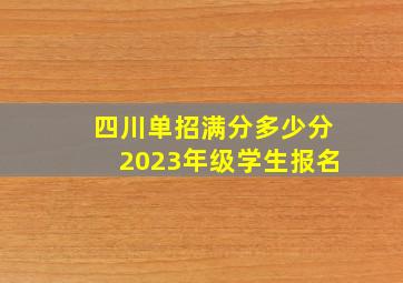 四川单招满分多少分2023年级学生报名