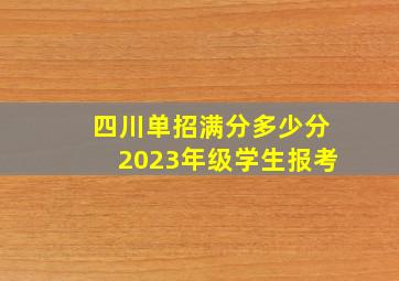 四川单招满分多少分2023年级学生报考