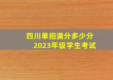 四川单招满分多少分2023年级学生考试