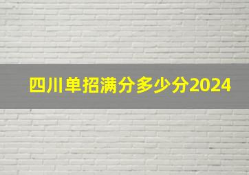 四川单招满分多少分2024