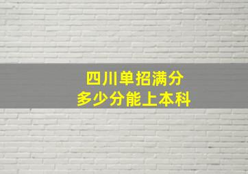 四川单招满分多少分能上本科