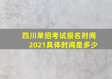 四川单招考试报名时间2021具体时间是多少