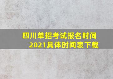 四川单招考试报名时间2021具体时间表下载