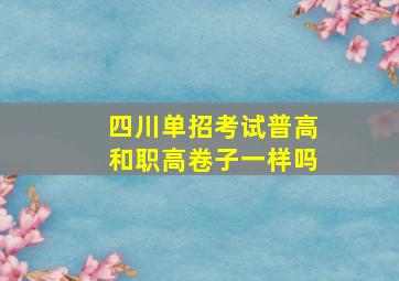 四川单招考试普高和职高卷子一样吗