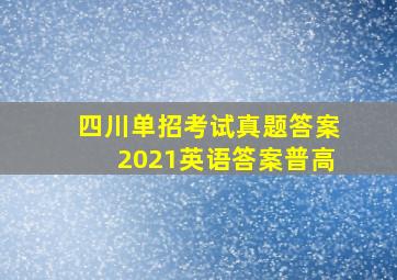 四川单招考试真题答案2021英语答案普高