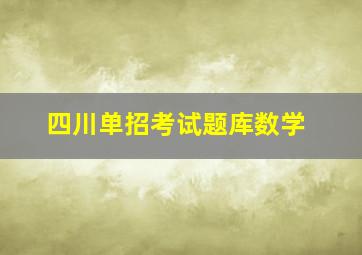 四川单招考试题库数学