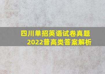 四川单招英语试卷真题2022普高类答案解析