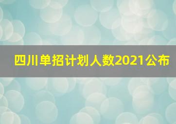 四川单招计划人数2021公布