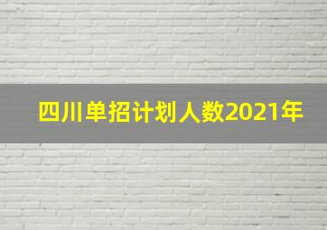 四川单招计划人数2021年