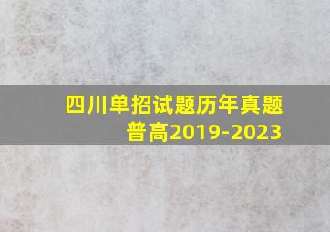 四川单招试题历年真题普高2019-2023