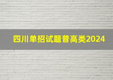 四川单招试题普高类2024