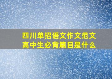 四川单招语文作文范文高中生必背篇目是什么